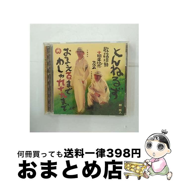 【中古】 おまえ百までわしゃ九十九まで/CD/PCCA-00778 / とんねるず / ポニーキャニオン [CD]【宅配便出荷】