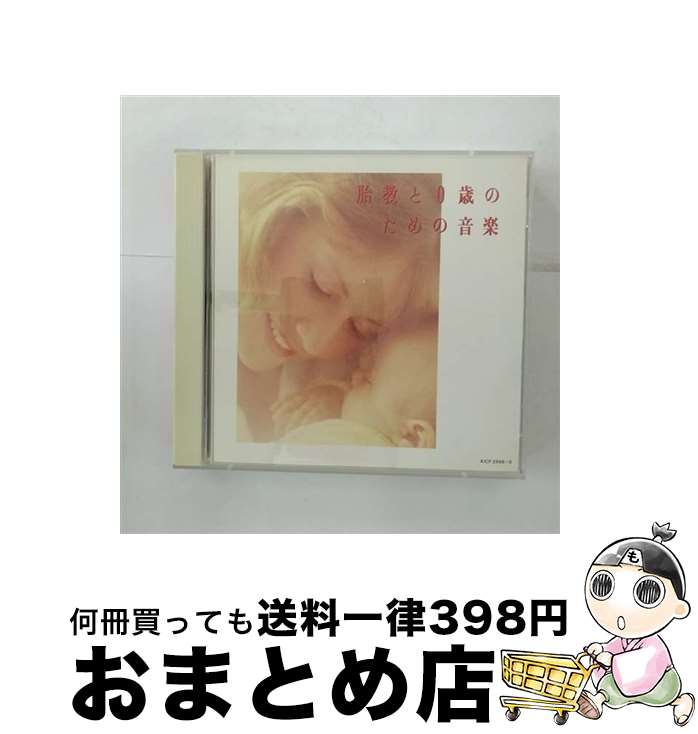 【中古】 胎教と0歳のための音楽/CD/KICP-2568 / オムニバス / キングレコード [CD]【宅配便出荷】