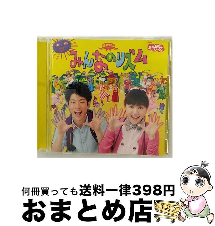 【中古】 NHKおかあさんといっしょ　最新ベスト「みんなのリズム」/CD/PCCG-01425 / NHKおかあさんといっしょ／横山だいすけ・三谷たくみ / ポニーキャニオン [CD]【宅配便出荷】