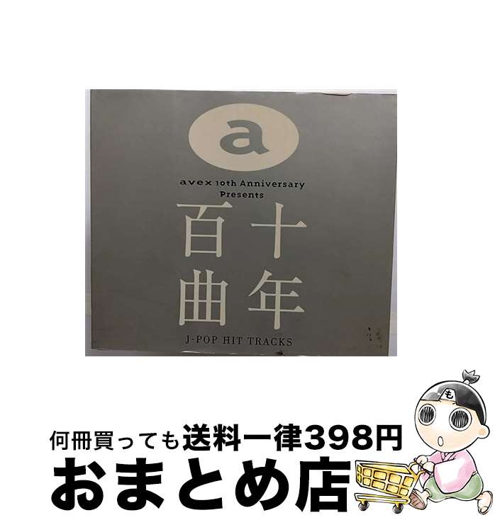 【中古】 十年百曲 J－POP HIT TRACKS / / [CD]【宅配便出荷】