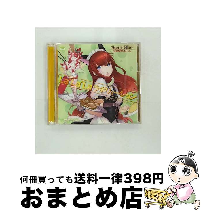 【中古】 La＊La＊Laラボリューション（STEINS；GATEコラボ盤）/CDシングル（12cm）/FVCG-1163 / アフィリア・サーガ・イースト / メディアファクトリー [CD]【宅配便出荷】