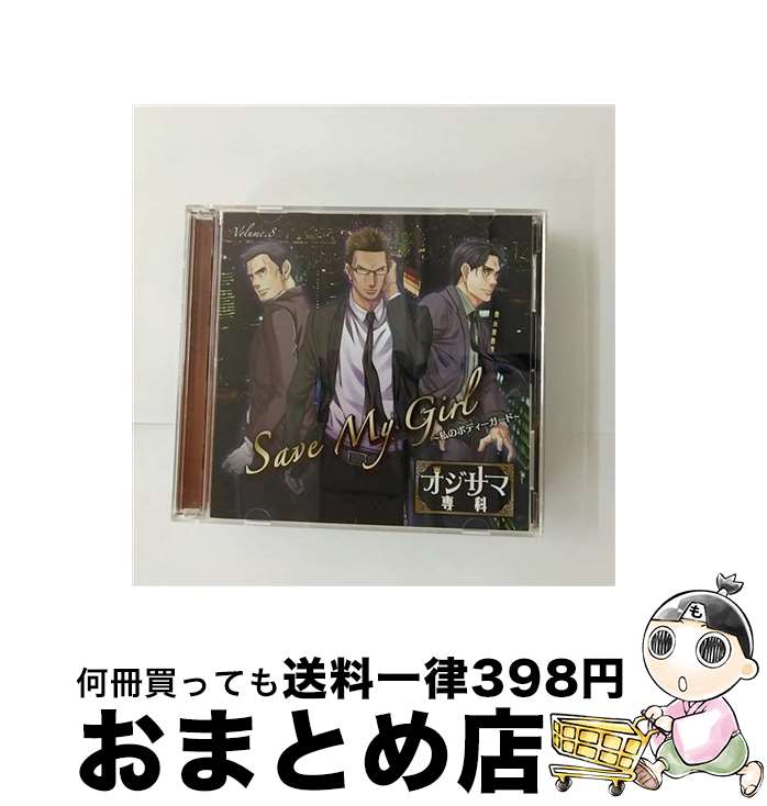 【中古】 <strong>オジサマ専科</strong>　Vol．8　Save　My　Girl～私のボディガード～/CD/TRCD-10147 / 黒田崇矢, てらそままさき, 石川英郎 / TWOFIVE RECORDS [CD]【宅配便出荷】