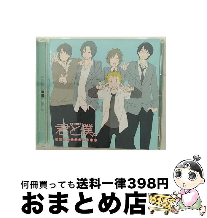 【中古】 ドラマCD　君と僕。高校生編2/CD/GNCA-1068 / ドラマCD, 甲斐田ゆき, 皆川純子, 鈴村健一, 高山みなみ, 竹内順子, 斎藤千和, 森久保祥太郎 / ジェネオン・ユニバーサ [CD]【宅配便出荷】