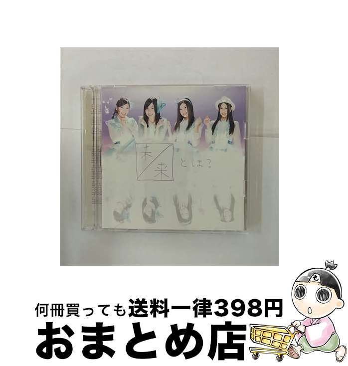 【中古】 未来とは？（初回生産限定盤／Type-A）/CDシングル（12cm）/AVCD-48910 / SKE48 / avex trax [CD]【宅配便出荷】