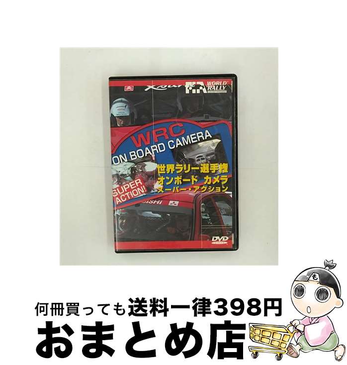 EANコード：4510840197564■こちらの商品もオススメです ● ホーキング、宇宙を語る ビッグバンからブラックホールまで / スティーヴン・W. ホーキング, 林 一 / 早川書房 [単行本] ● 物理のエッセンス　電磁気・熱・原子 新課程対応 改訂版 / 浜島 清利 / 河合出版 [単行本] ● 沈みゆく大国アメリカ / 堤 未果 / 集英社 [新書] ● 龍の子太郎 新装版 / 松谷 みよ子, 田代 三善 / 講談社 [単行本] ● 新・光の12日間 5次元へのシフト / ゲリー ボーネル, Gary Bonnel, 大野 百合子 / 徳間書店 [文庫] ● 黒船の世紀 ガイアツと日米未来戦記 / 猪瀬 直樹 / 文藝春秋 [文庫] ● 文化人類学を学ぶ / 蒲生 正男 / 有斐閣 [単行本] ● ノモンハンの地平 草原紀行ホロンバイルの過去と現在 / 細川 呉港 / 潮書房光人新社 [文庫] ● ユダヤ・キリスト・イスラム集中講座 / 井沢 元彦 / 徳間書店 [単行本] ● 現代日本のイデオロギー グローバリズムと国家意識 / 佐伯 啓思 / 講談社 [単行本] ● ごめん。 届かなかった手紙 / Hikari / ゴマブックス [単行本] ● 国家の存亡 「平成の開国」が日本を亡ぼす / 関岡 英之 / PHP研究所 [新書] ● フリーメイソンの真実 世界史を変えてきた巨大組織の正体 / ケビン コリンズ, 角間 隆, Kevin M. Collins / ごま書房新社 [単行本] ● 2000　FIA　世界ラリー選手権　総集編/DVD/WRD-2000 / デジキューブ [DVD] ● CAROL-A　DAY　IN　A　GIRL’S　LIFE　1991-/CD/32・8H-5070 / TM NETWORK / エピックレコードジャパン [CD] ■通常24時間以内に出荷可能です。※繁忙期やセール等、ご注文数が多い日につきましては　発送まで72時間かかる場合があります。あらかじめご了承ください。■宅配便(送料398円)にて出荷致します。合計3980円以上は送料無料。■ただいま、オリジナルカレンダーをプレゼントしております。■送料無料の「もったいない本舗本店」もご利用ください。メール便送料無料です。■お急ぎの方は「もったいない本舗　お急ぎ便店」をご利用ください。最短翌日配送、手数料298円から■「非常に良い」コンディションの商品につきましては、新品ケースに交換済みです。■中古品ではございますが、良好なコンディションです。決済はクレジットカード等、各種決済方法がご利用可能です。■万が一品質に不備が有った場合は、返金対応。■クリーニング済み。■商品状態の表記につきまして・非常に良い：　　非常に良い状態です。再生には問題がありません。・良い：　　使用されてはいますが、再生に問題はありません。・可：　　再生には問題ありませんが、ケース、ジャケット、　　歌詞カードなどに痛みがあります。出演：モーター・スポーツ枚数：1枚組み限定盤：通常型番：WRD-2001発売年月日：2001年05月18日