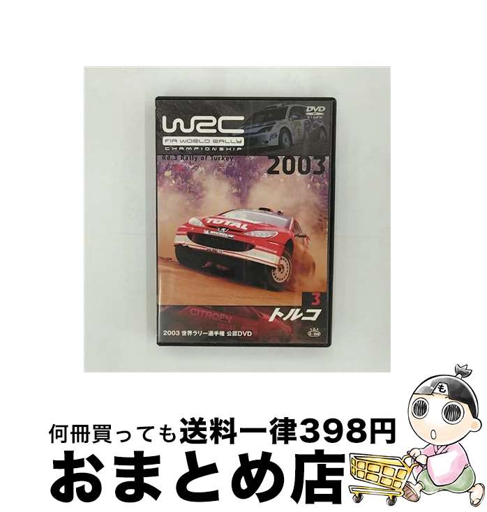 【中古】 2003 FIA WORLD RALLY CHAMPIONSHIP 世界ラリー選手権シリーズ VOL.3 トルコ/DVD/SPWD-0303 / デジ...