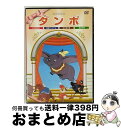 【中古】 アニメDVD ダンボ / PSG [DVD]【宅配便出荷】