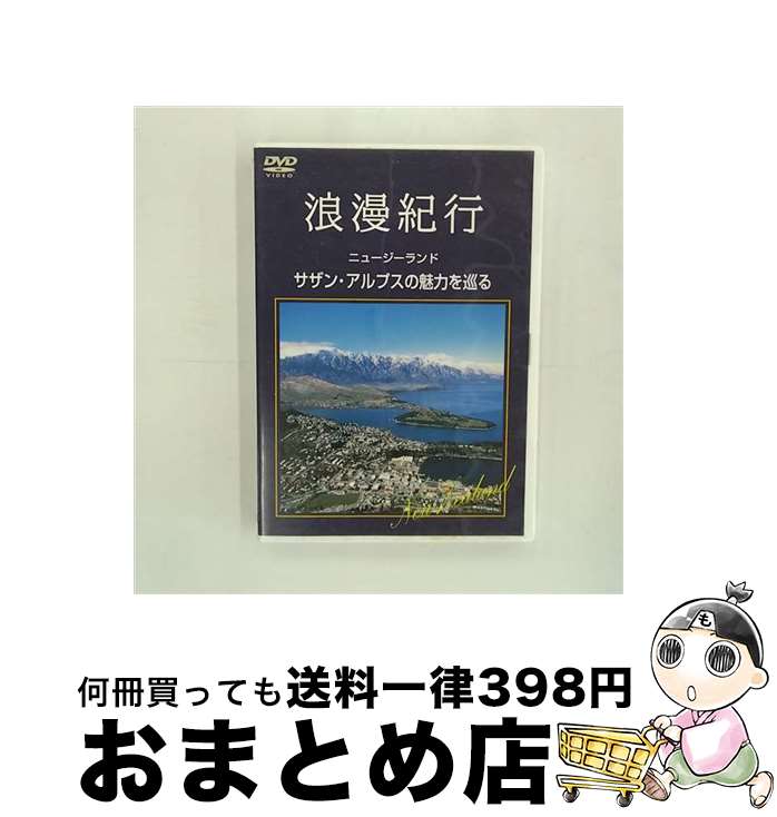  浪漫紀行「ニュージーランド～サザン・アルプスの魅力を巡る」/DVD/SSBW-8110 / ソニー・ミュージックディストリビューション 