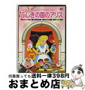 【中古】 アニメDVD ふしぎの国のアリス / [DVD]【宅配便出荷】