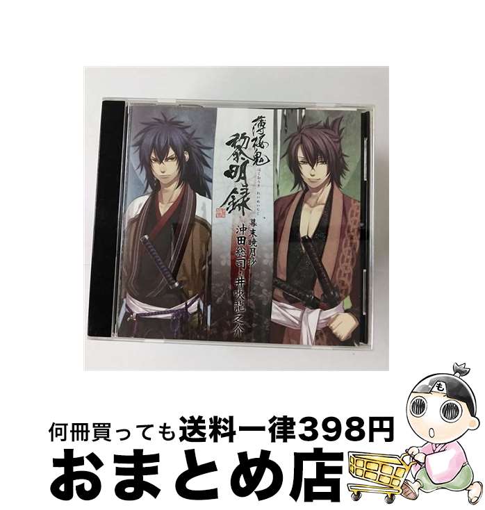 【中古】 「薄桜鬼　黎明録」キャラクターCD　幕末暁月抄　沖田総司・井吹龍之介/CD/KDSD-00439 / ゲーム・ミュージック / SMD itaku (music) [CD]【宅配便出荷】