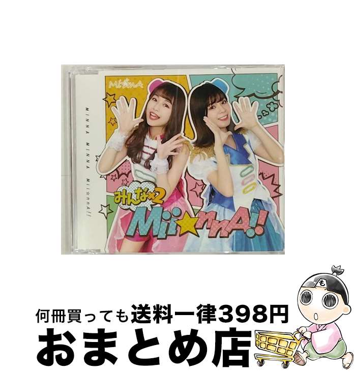  みんな×2Mii☆nnA！！/CDシングル（12cm）/MJDS-1140 / Mi☆nA / DearStage Records 