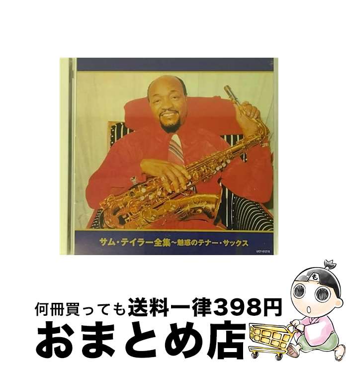 【中古】 サム・テイラー全集～魅惑のテナー・サックス/CD/UICY-8127 / サム・テイラー / Universal Music [CD]【宅配便出荷】