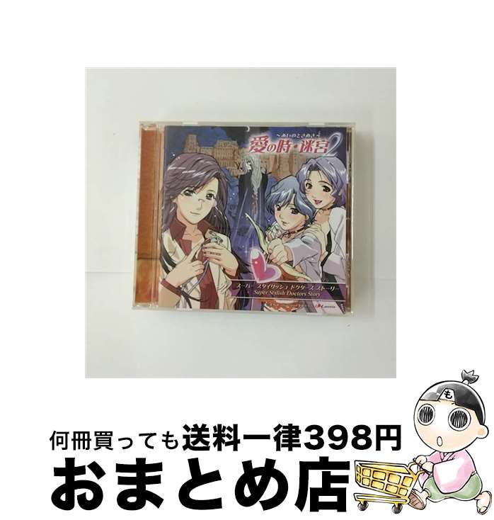 【中古】 スーパースタイリッシュドクターズストーリー　愛の時・迷宮～あいのときめき～2　ドラマアルバム/CD/LACA-5372 / ドラマCD, 速水奨, 高橋美佳子, 井上喜久子, / [CD]【宅配便出荷】