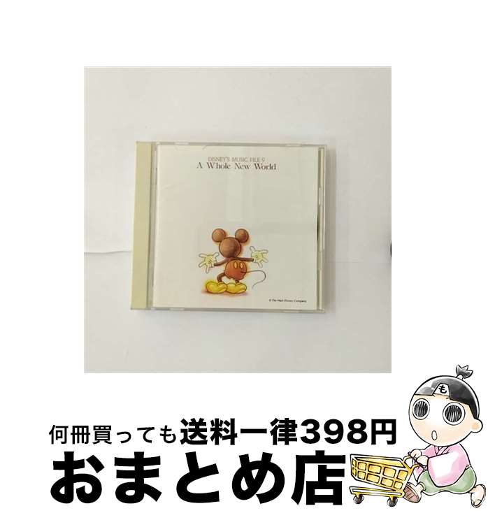 【中古】 ディズニー・ミュージック・ファイル　9～ホール・ニュー・ワールド（アラジン）/CD/PCCD-00101 / ディズニー, セリーヌ・ディオン, レジーナ・ベル, ピーボ / [CD]【宅配便出荷】