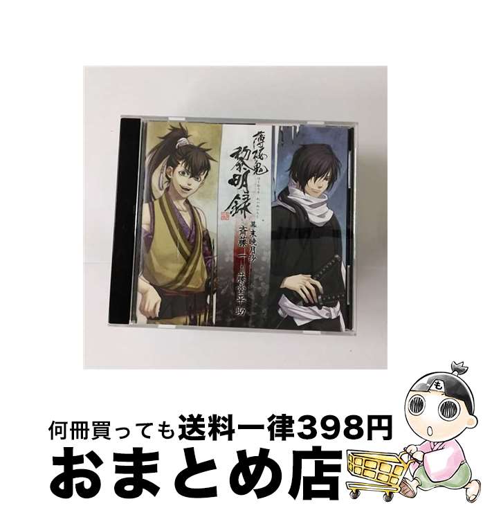 【中古】 「薄桜鬼　黎明録」キャラクターCD　幕末暁月抄　斎藤一・藤堂平助/CD/KDSD-00441 / ゲーム・ミュージック / SMD itaku (music) [CD]【宅配便出荷】