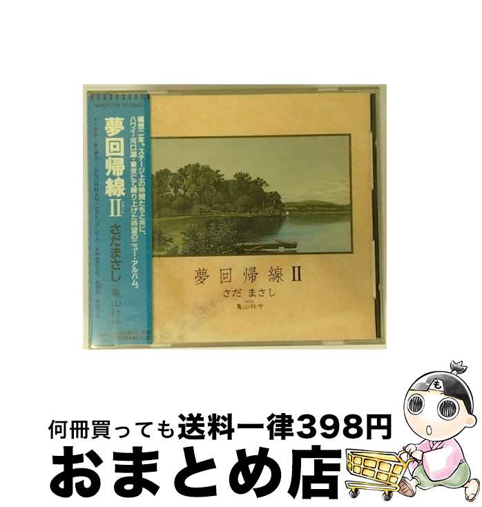 【中古】 夢回帰線II/CD/WPCF-179 / さだまさし WITH 亀山社中 / ダブリューイーエー・ジャパン [CD]【宅配便出荷】