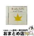 【中古】 葉っぱのフレディ-いのちの旅/CD/TOCT-24160 / イメージ アルバム, 森繁久彌, 東儀秀樹 / EMIミュージックジャパン CD 【宅配便出荷】