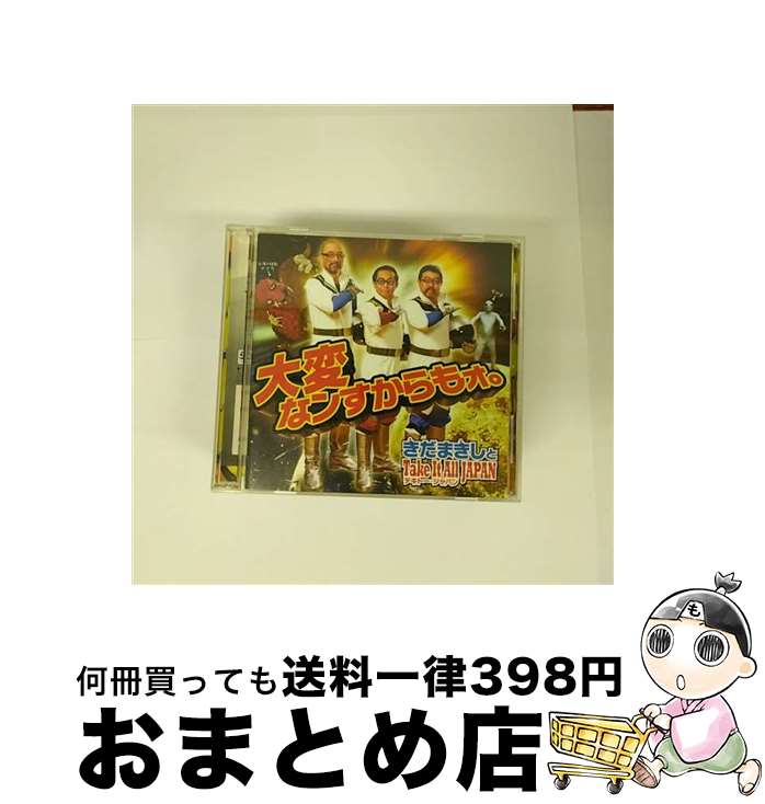 【中古】 大変なンすからもうォ。/CD/FRCA-1236 / さだまさし / ユーキャン [CD]【宅配便出荷】