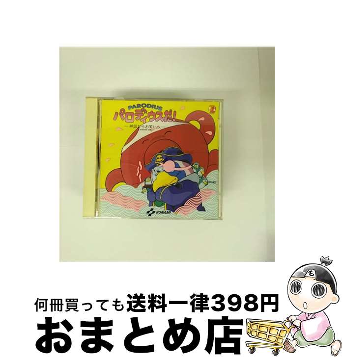 【中古】 パロディウスだ！-神話からお笑いへ-/CD/KICA-1011 / ゲーム・ミュージック / キングレコード [CD]【宅配便出荷】