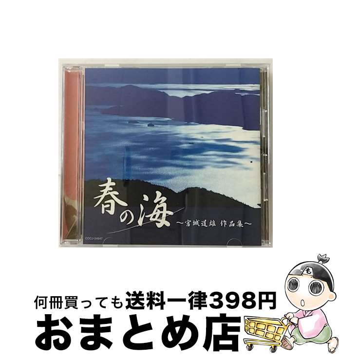 【中古】 春の海～宮城道雄作品集～/CD/COCJ-34647 / 藤原道山, 砂崎知子 / Columbia Music Entertainment,inc.( C)(M) [CD]【宅配便出荷】