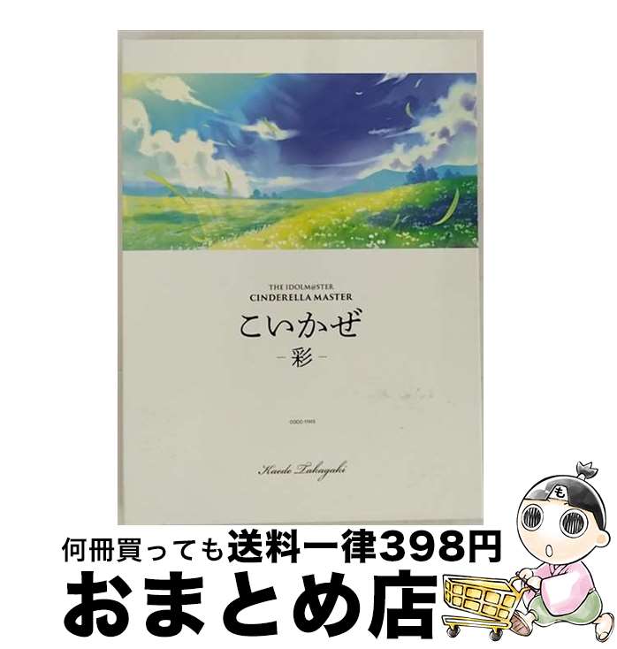 【中古】 THE IDOLM＠STER CINDERELLA MASTER こいかぜ-彩-/CDシングル 12cm /COCC-17415 / 高垣楓 / 日本コロムビア [CD]【宅配便出荷】