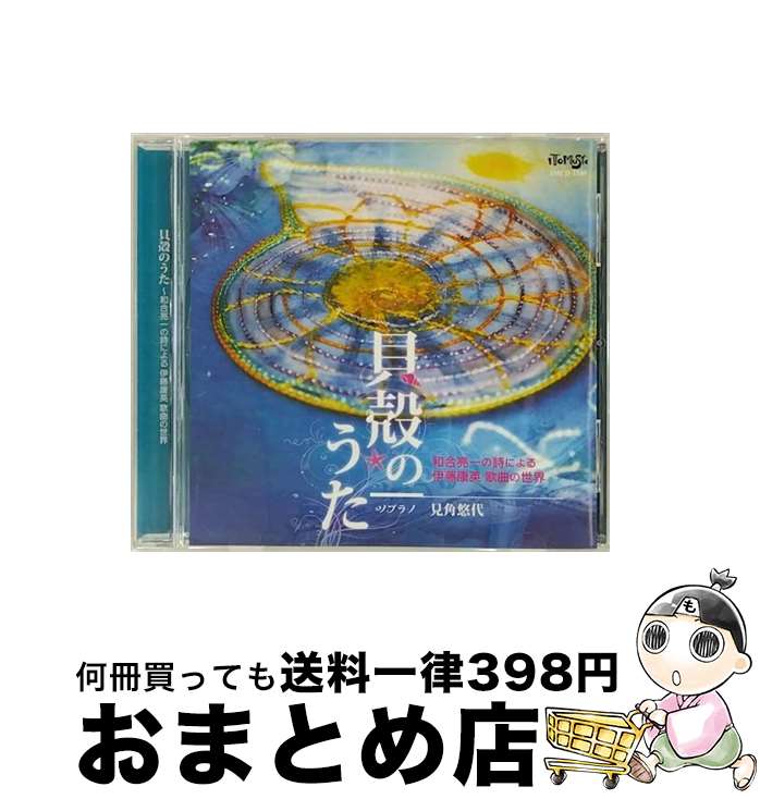 【中古】 貝殻のうた～和合亮一の詩による伊藤康英　歌曲の世界/CD/IMCD-1109 / 伊藤康英(p), 和合亮一(朗読), 見角悠代(S) / ItoMusic [CD]【宅配便出荷】