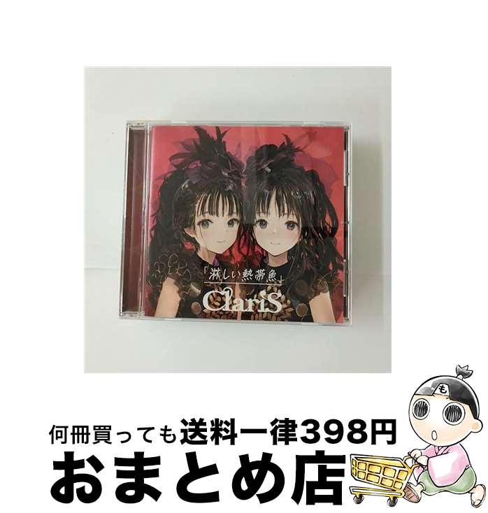 【中古】 淋しい熱帯魚/CDシングル（12cm）/VVCL-2284 / ClariS / ソニー・ミュージックレーベルズ [CD]【宅配便出荷】