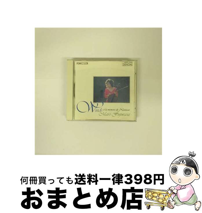 【中古】 風-Winds～ナウシカの思い出に捧げる/CD/COCO-70460 / 藤原真理 / 日本コロムビア [CD]【宅配便出荷】