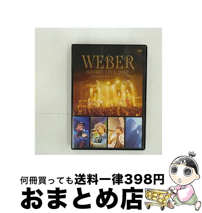 š WEBERSTORYLIVE2017BALLONд餬𤤤ޤ褦/DVD/UPBH-1443 / ˥С ߥ塼å [DVD...
