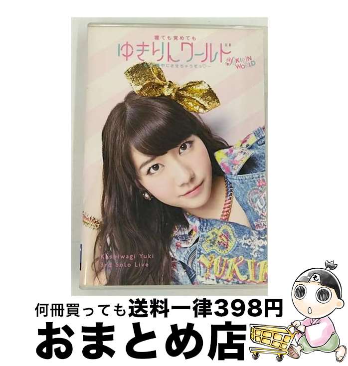 【中古】 柏木由紀 3rd ソロライブ 寝ても覚めてもゆきりんワールド 〜もっと夢中にさせちゃうぞっ□〜/DVD/AVBA-74314 / YukiRing [...
