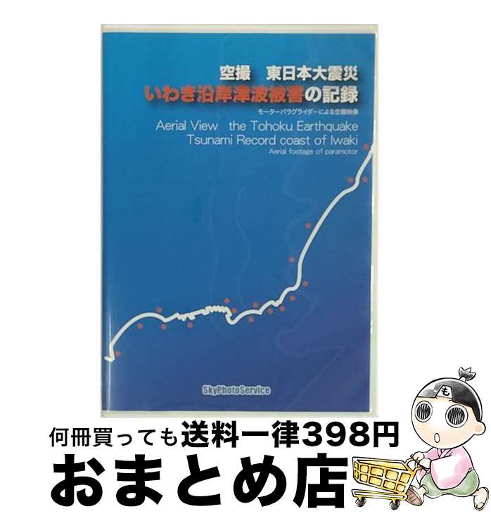 【中古】 空撮　東日本大震災　いわき沿岸津波被害の記録/DVD/DYNA-2003 / アメイジングD.C. [DVD]【宅配便出荷】