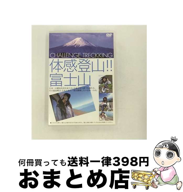 【中古】 体感登山！！富士山/DVD/KJP