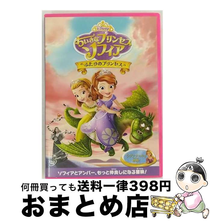 【中古】 ちいさなプリンセス　ソフィア／ふたりのプリンセス/DVD/VWDS-5914 / ウォルト・ディズニー・ジャパン株式会社 [DVD]【宅配便出荷】