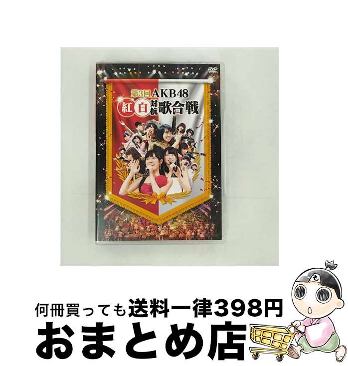 【中古】 第3回 AKB48 紅白対抗歌合戦/DVD/AKB-D2219 / AKS DVD 【宅配便出荷】