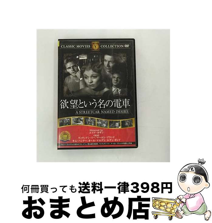 【中古】 欲望という名の電車/ヴィヴィアン・リーDVD/洋画ドラマ / ファーストトレーディング [DVD]【宅配便出荷】