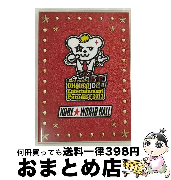 【中古】 Original Entertainment Paradise 2013 ROCK ON!!!! 神戸ワールド記念ホール LIVE DVD/DVD/L...