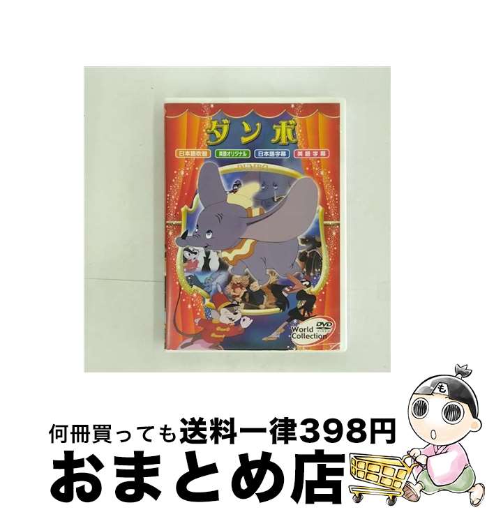 【中古】 ワールドコレクション ダンボ(1枚入) / [DVD]【宅配便出荷】