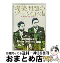 【中古】 爆笑問題のツーショット 2018 結成30周年記念Edition 〜爆笑問題が選ぶBest Selection〜/DVD/SSBX-2653 / So...