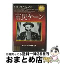 EANコード：4933672237756■通常24時間以内に出荷可能です。※繁忙期やセール等、ご注文数が多い日につきましては　発送まで72時間かかる場合があります。あらかじめご了承ください。■宅配便(送料398円)にて出荷致します。合計3980円以上は送料無料。■ただいま、オリジナルカレンダーをプレゼントしております。■送料無料の「もったいない本舗本店」もご利用ください。メール便送料無料です。■お急ぎの方は「もったいない本舗　お急ぎ便店」をご利用ください。最短翌日配送、手数料298円から■「非常に良い」コンディションの商品につきましては、新品ケースに交換済みです。■中古品ではございますが、良好なコンディションです。決済はクレジットカード等、各種決済方法がご利用可能です。■万が一品質に不備が有った場合は、返金対応。■クリーニング済み。■商品状態の表記につきまして・非常に良い：　　非常に良い状態です。再生には問題がありません。・良い：　　使用されてはいますが、再生に問題はありません。・可：　　再生には問題ありませんが、ケース、ジャケット、　　歌詞カードなどに痛みがあります。出演：オーソン・ウェルズ、ジョセフ・コットン監督：オーソン・ウェルズ受賞：1941年（第14回）アカデミー賞　脚本賞製作年：1941年製作国名：アメリカ画面サイズ：スタンダードカラー：モノクロ枚数：1枚組み限定盤：通常映像特典：スタッフ・キャスト紹介／作品データ型番：IVCF-18079発売年月日：2010年03月25日