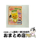 EANコード：4560285902315■通常24時間以内に出荷可能です。※繁忙期やセール等、ご注文数が多い日につきましては　発送まで72時間かかる場合があります。あらかじめご了承ください。■宅配便(送料398円)にて出荷致します。合計3980円以上は送料無料。■ただいま、オリジナルカレンダーをプレゼントしております。■送料無料の「もったいない本舗本店」もご利用ください。メール便送料無料です。■お急ぎの方は「もったいない本舗　お急ぎ便店」をご利用ください。最短翌日配送、手数料298円から■「非常に良い」コンディションの商品につきましては、新品ケースに交換済みです。■中古品ではございますが、良好なコンディションです。決済はクレジットカード等、各種決済方法がご利用可能です。■万が一品質に不備が有った場合は、返金対応。■クリーニング済み。■商品状態の表記につきまして・非常に良い：　　非常に良い状態です。再生には問題がありません。・良い：　　使用されてはいますが、再生に問題はありません。・可：　　再生には問題ありませんが、ケース、ジャケット、　　歌詞カードなどに痛みがあります。