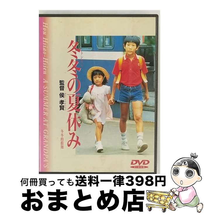 楽天もったいない本舗　おまとめ店【中古】 冬冬（トントン）の夏休み/DVD/IMBC-0097 / パイオニアLDC [DVD]【宅配便出荷】