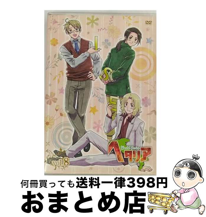 【中古】 ヘタリア　World　Series　vol．8【初回限定版】/DVD/MFBC-0029 / メディアファクトリー [DVD]【宅配便出荷】