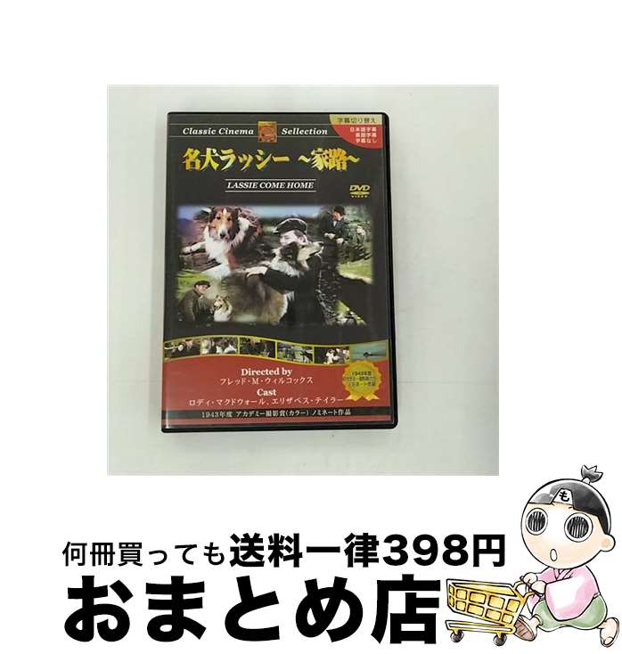 【中古】 名犬ラッシー～家路～/DVD/PX-035 / トーン [DVD]【宅配便出荷】