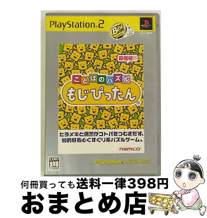 【中古】 ことばのパズル もじぴったん PlayStation 2 the Best / ナムコ【宅配便出荷】