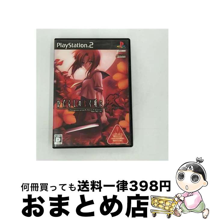 【中古】 ひぐらしのなく頃に祭/PS2/SLPM-66620/D 17才以上対象 / アルケミスト【宅配便出荷】