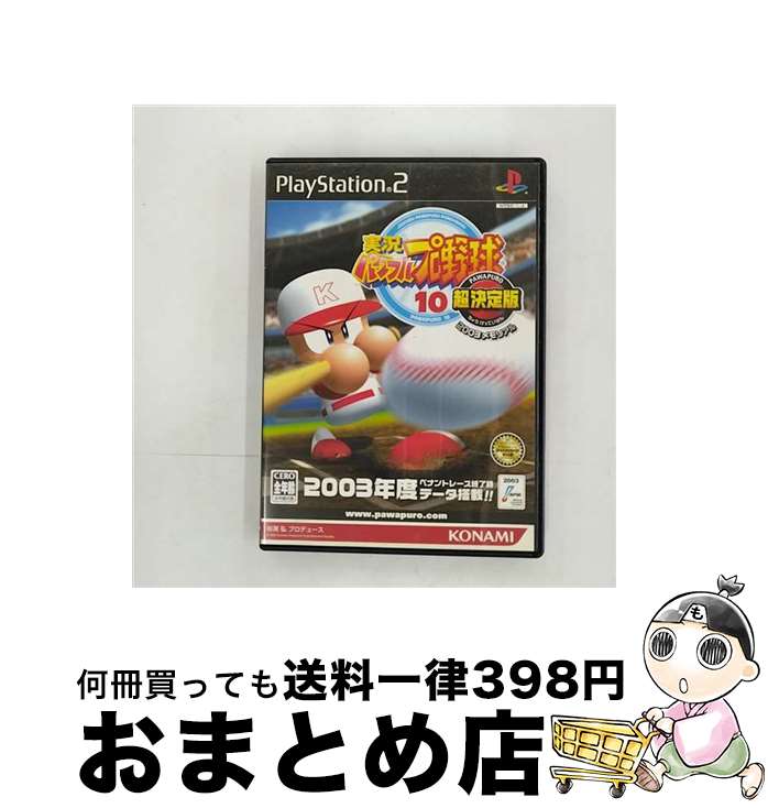 【中古】 実況パワフルプロ野球10 超決定版2003メモリアル PS2 / コナミ【宅配便出荷】