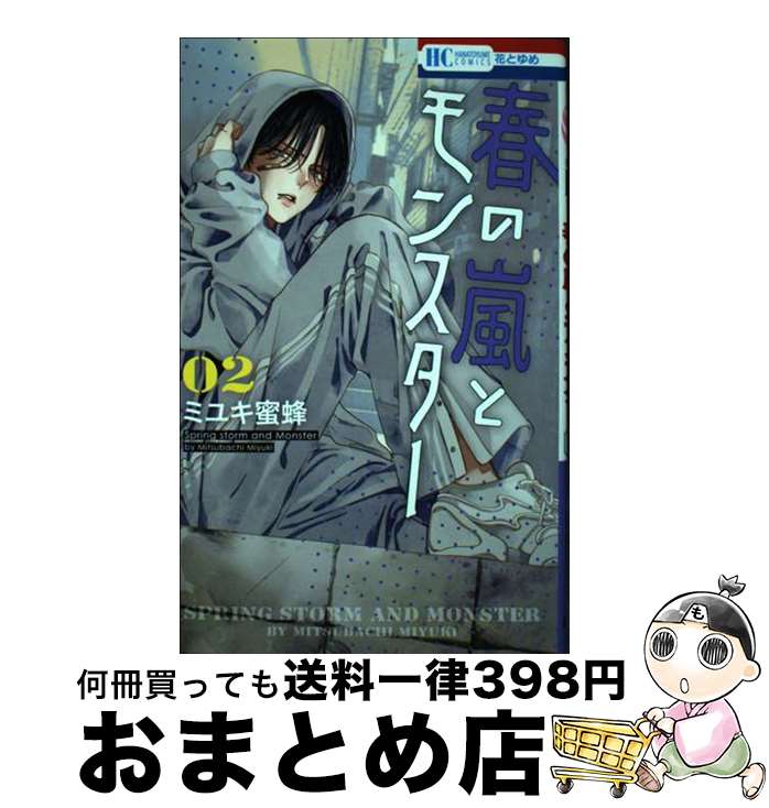 【中古】 春の嵐とモンスター 2 / ミユキ 蜜蜂 / 白泉社 [コミック]【宅配便出荷】