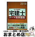 【中古】 UーCANの宅建士テーマ別問題集 2018年版 / ユーキャン宅建士試験研究会 / U-CAN [単行本（ソフトカバー）]【宅配便出荷】