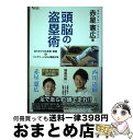 【中古】 頭脳の盗塁術 走りのプロの技術・戦略＆バッテリーとの心理戦対策 / 赤星 憲広 / 廣済堂出版 [単行本]【宅配便出荷】