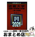 【中古】 近畿大学 近畿大学短期大学部（一般入試後期） 2021 / 教学社編集部 / 教学社 単行本 【宅配便出荷】